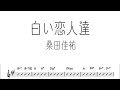 桑田佳祐「白い恋人達」をテナーサックスで演奏 楽譜 コード 付き演奏動画