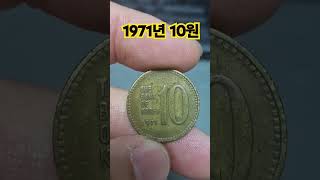 사용동전 사용금지 사용주화 1971년 10원 짜리 10주