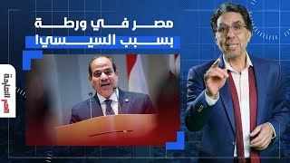 هشام قاسم: عمري ما كنت أتخيل إن مصر يكون وضعها بهذا السوء ويحكمها حد زي السيسي!!