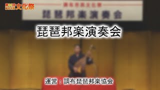 第66回調布市民文化祭　「琵琶邦楽演奏会」