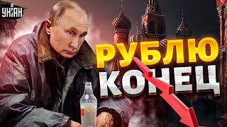 Обвал рубля: Путина поставили перед сложным выбором, в РФ начался голод