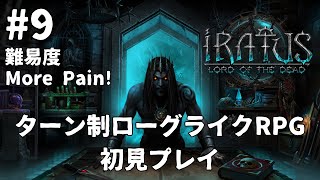 #9【Iratus】ターン制ローグライクRPG　難易度:More Pain!【無言】