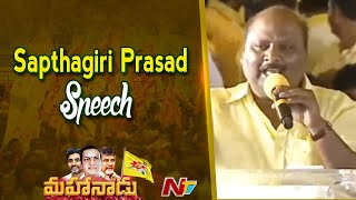 TDP Sapthagiri Prasad Speech At TDP Mahanadu 2022 | Chandrababu | Nara Lokesh | Ntv