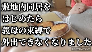 【敷地内同居】自由に外出できない〜義母の束縛〜