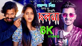 আশা দিয়া কেন রে করলি ছলনা 🔥 Asha Diya keno re Tui Korli Cholona - Sakib | Bangla New Song 2021