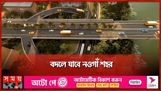 যানজটের অভিশাপ থেকে মুক্তি পাচ্ছেন নওগাঁবাসী | Mega Project in Naogaon | Road Construction