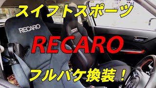 スイフトスポーツに、レカロRS-Gフルバケシート取り付け解説。#スイフトスポーツ#レカロシート  #zc33s #スイフト  #diy #車 #スポーツ #スイスポ #メンテ#スズキ