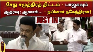 சேது சமுத்திரத் திட்டம்; பாஜக ஆதரவு - ஆனால்... - நயினார் நகேந்திரன்! | PTTV