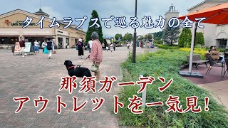 那須ガーデンアウトレットを一気見！タイムラプスで巡る魅力の全て