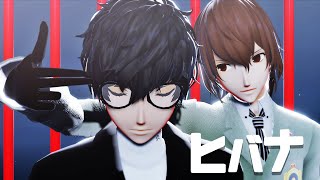 【MMDペルソナ5】ヒバナ【主人公&明智吾郎】