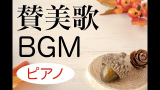 【賛美歌BGM】② 癒し系ピアノ /1時間 /  ワーシップソング / 聖歌 / CHILLING PIANO