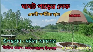 ঘাঘটপাড়ের লেক - একটি দর্শনীয় স্থান Ghagot parer lek - an interested place