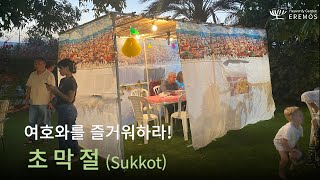 여호와를 기뻐하는 것이 너희의 힘이니라! - 초막절(Sukkot)