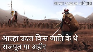 आल्हा उदल किस जाति के थे राजपूत या अहीर | Alha Udal Caste | History Of Alha Udal