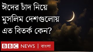 ঈদের চাঁদ নিয়ে মুসলিম দেশগুলোয় যে কারণে এত বির্তক । BBC Bangla