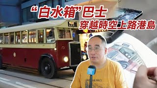 75歲“高齡”仍行走自如　香港現存最古老單層巴士長什麼樣？