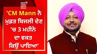 CM Mann ਨੇ ਮੁਫ਼ਤ ਬਿਜਲੀ ਦੇਣ 'ਚ 3 ਮਹੀਨੇ ਦਾ ਵਕਤ ਕਿਉਂ ਪਾਇਆ- Kuldeep Vaid | News18 Punjab