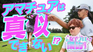 【松崎プロの美スイング】アマチュアゴルファーには真似できないスイング!?その理由は…【女子プロ探訪 松崎麻矢編第2話】