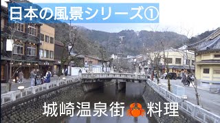 【城崎温泉】日本の風景シリーズ① Kinosaki Onsen in Japan(Japanese hot spring)