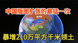 中国版图收复领土最多一次，暴增210万平方千米，三维地图说历史