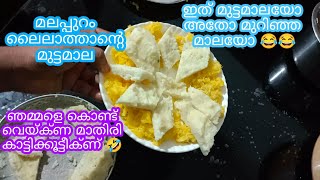 മലപ്പുറം ലൈലാത്തന്റെ മുട്ടമാല 😍Malappuram kitchen and malappuram thatha