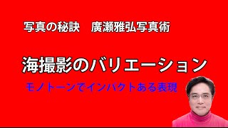 写真の秘訣 海撮影のバリエーション