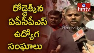 విశాఖలో రోడ్డెక్కిన ఏపీసీపీఎస్‌ ఉద్యోగ సంఘాలు | APCPSEA Emoloyees Rally | Vizag | hmtv News