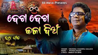 ଦେଖ ଦେଖ କଳା ଦିଅଁ | New Jagannath Bhajan 2023 |Krushna Chandra | Pitabas |Babaji Charan Jena