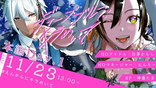 【クトゥルフ神話TRPG】ディープブルーにキラめいて【本編Day.1】#えんからにキラめいて