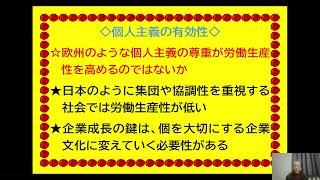 【1.5倍速推奨】日本の労働生産性が低い原因の一つに、個を大切にするという認識が低いのではないかと考えられます。欧州の国々が、軒並み生産性が高いのは、個を大切にするという考え方に基づいています。