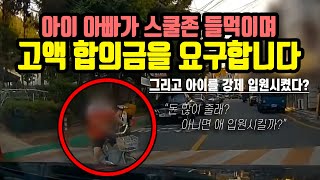 5663회. 어린이 보호구역 사고입니다. 도저히 피할 수 없는 사고였는데 아이 부모가 고액의 합의금을 요구합니다.