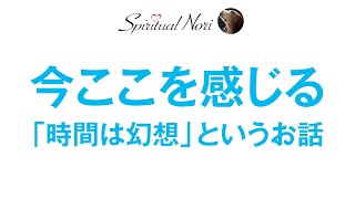 時間は幻想☆「今ココ」を感じよう☆（後半は皆様のコメント紹介）