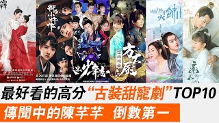 2021古裝“甜寵劇”！豆瓣高分TOP10！《傳聞中的陳芊芊》倒數第一！《御賜小仵作》《《大宋少年志》《花間提壺方大廚》《人間煙火花小廚》《從前有座靈劍山》《我的寵物少將軍》《《顫抖吧，阿部》