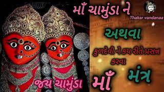 KULDEVI  NE PRASAN KY RITE KRVA કુળદેવી ને કઈ રીતે પ્રસન્ન કરવા