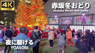 【赤坂冬おどり】YOASOBI「夜に駆ける」で冬盆踊り / 赤坂サカス クリスマス 盆踊り / 司会 TBS 初田啓介アナ / クリスマスイルミ Akasaka Winter Bon Dance