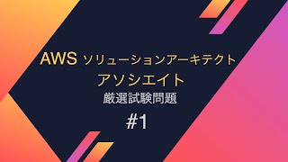 AWS ソリューションアーキテクトアソシエイト厳選試験問題 #1