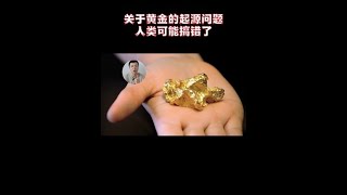 關于黃金的來源，我們可能搞錯了好家伙，一直以來我們對黃金起源的理解可能是錯誤的，天體物理學家的頭都大了，也就是說，搞了一百多年，黃金是怎么來的？我們現在竟然說不清楚了。#科普#科學高光故事集