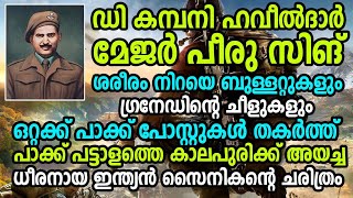 മേജർ പീരൂ സിങ് |ശരീരം നിറയെ വെടിയുണ്ടകളും ഗ്രനേഡ് ചീളുകളും പാക്കിസ്ഥാൻ പട്ടാളത്തെ കാലപുരിക്കയച്ചു