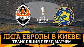LIVE! Шахтер – Маккаби ТА. Трансляция перед матчем Лиги Европы в Киеве (25.02.2021)