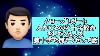 【しんすけ先生】クローズドガード入れてるのに十字絞めをしてくる人を腕十字で倒そうぜって話