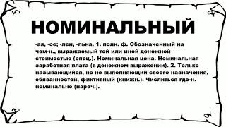 НОМИНАЛЬНЫЙ - что это такое? значение и описание