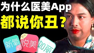 资本如何贩卖容貌焦虑，暗暗操控大众审美？医美整形营销史，别再被骗了！- IC实验室出品