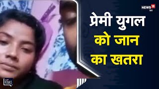 Bihar | प्रेमी युगल को जान का खतरा, जिला प्रशासन से लगाई मदद की गुहार | Viral Video