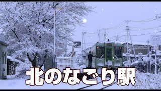 北のなごり駅　　milkye623 　　(オリジナル　三田 明)