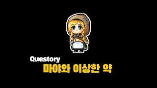 [메이플랜드] 마야와 이상한 약 퀘스트 │Questory 1화