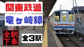 【関東鉄道全駅下車】竜ヶ崎線もう一つの「りゅうてつ」たった3駅をサクッと回る旅。