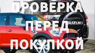 Suzuki Grand Vitara.Kia Ceed.Mini Cooper.ПРОВЕРКА ПЕРЕД ПОКУПКОЙ.