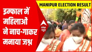 Manipur Election Results: इम्फाल में बीजेपी की महिला कार्यकर्ताओं ने नाच-गाकर मनाया जश्न