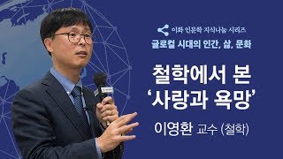 [이화 인문학 지식나눔 시리즈 특강] 철학에서 본 ‘사랑과 욕망’