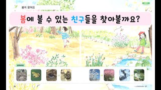 봄 친구들을 찾아볼까요?(56~57쪽)